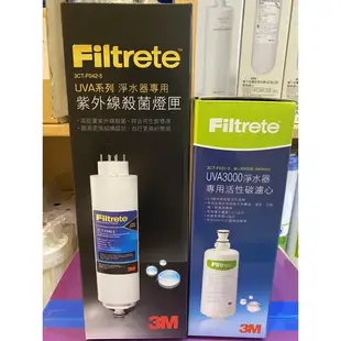 【下單領9折優惠卷+領10%蝦幣回饋】 3M UVA3000濾心+燈匣（3CT-F042-5+3CT-F031-5)