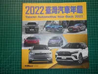 在飛比找Yahoo!奇摩拍賣優惠-全球汽車科技趨勢集結~《2022臺灣汽車年鑑 》大厚本  u