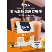 在飛比找蝦皮購物優惠-絕色味蕾 馬來西亞進口貓頭鷹(OWL) 奶茶 手工速溶拉茶奶