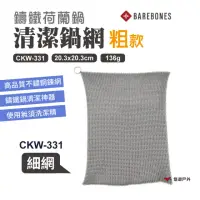 在飛比找momo購物網優惠-【Barebones】鑄鐵荷蘭鍋清潔鍋網 CKW-331(悠