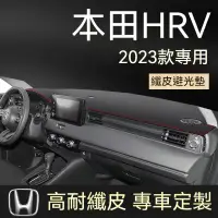 在飛比找蝦皮購物優惠-本田HRV23年款專用避光墊 HRV防曬遮陽墊 HRV皮革避