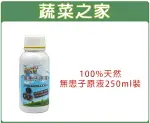 【蔬菜之家】002-A34.100%天然無患子原液250CC裝(農業專用)