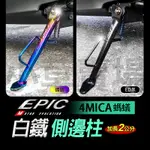 EPIC｜邊柱 腳架 側腳架 側柱 側架 側邊柱 側邊架 白鐵 機車側柱 腳踢桿 適用 螞蟻 4MICA