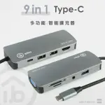 【AIBO】TX9 TYPE-C 9合1 鋁合金多功能影音 智能擴充器