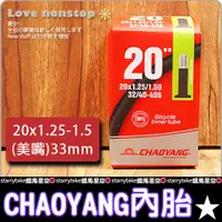 在飛比找蝦皮購物優惠-CHAOYANG內胎 20x1.25/1.5美嘴 美式氣嘴 