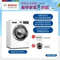 在飛比找誠品線上優惠-Bosch博世 活氧洗衣機 白 WAX32LH0TC