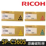 【RICOH理光】SP C360S 原廠碳粉匣 (適用：SP-C360DNW/SP-C360SFNW)
