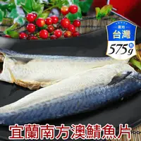 在飛比找生活市集優惠-【賣魚的家】宜蘭南方澳薄鹽鯖魚片 575g+-5%/5片/包