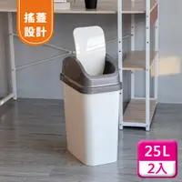 在飛比找PChome24h購物優惠-聯府搖蓋垃圾桶25L(2入)附蓋垃圾桶C325