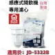 【晶工牌】適用於:JD-5322B 感應式經濟型開飲機專用濾心 (2入/4入)