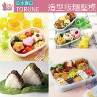 在飛比找樂天市場購物網優惠-日本TORUNE一口飯糰造型壓模｜可愛動物模具三角飯糰握壽司