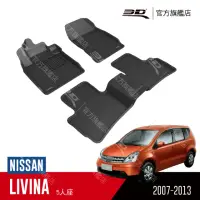 在飛比找momo購物網優惠-【3D】卡固立體汽車踏墊 Nissan Livina 200