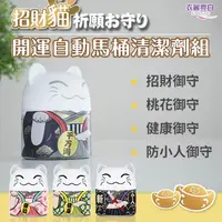 在飛比找蝦皮購物優惠-【衣麗亮白 】招財貓開運自動馬桶清潔劑 除垢、防霉、芳香一次