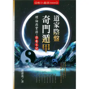 （限量套書） 奇門遁甲真的很神奇 + 道家陰盤奇門遁甲理論與實務=非看不可 + 奇門遁甲穿八字道法奇門：陰盤奇門遁甲真的很神奇2