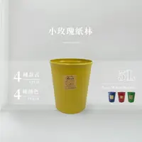在飛比找momo購物網優惠-【生活King】小玫瑰紙林/垃圾桶-5L(4色可選)