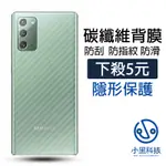 碳纖維背膜 三星 S23 S22 21 20 ULTRA S10 S9 NOTE 20 10 后保護貼 背膜 防指紋