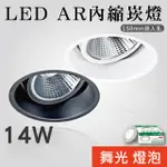 【貝利亞絕色】LED AR內縮嵌燈 AR111 白 黑 開孔15公分 可拆換燈泡 舞光光源 台灣廠商 HYC-71