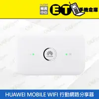 在飛比找蝦皮購物優惠-台灣公司貨★ET手機倉庫【拆新 華為 MOBILE WiFi