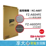 免運 夏普 原廠濾網 HEPA濾網 FZ-A60HFE  + 活性碳濾網  FZ-A60DFE 適用型號 KC-A60T