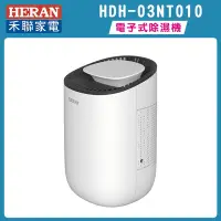 在飛比找Yahoo奇摩購物中心優惠-HERAN禾聯 電子式迷你除濕機 HDH-03NT010