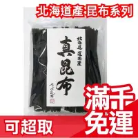 在飛比找Yahoo!奇摩拍賣優惠-日本 北海道產 日高昆布 利尻昆布 真昆布 細昆布 海帶 火