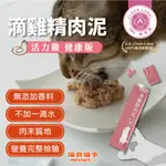 【喵食喵事】滴雞精肉泥-活力雞健康版14G 貓狗可食/台灣製造//犬貓適用/無添加