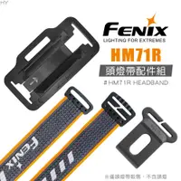 在飛比找PChome24h購物優惠-FENIX HM71R 頭燈帶配件組