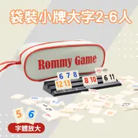 在飛比找松果購物優惠-【Rommy】數字遊戲 拉密 以色列麻將 袋裝小牌大字版2-