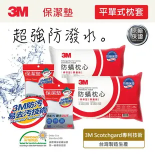 3M 防蹣枕心-標準型(限量版)*2入 + 防潑水防蟎保潔墊枕頭套(平單式)*2入｜台灣製造｜免運★3M 年終感恩回饋 ★299起免運 ◆訂單滿額折200