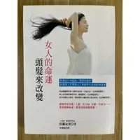 在飛比找蝦皮購物優惠-【雷根3】女人的命運頭髮來改變#360免運#8成新【B531