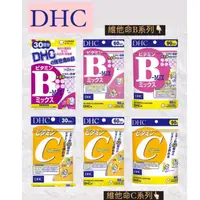 在飛比找蝦皮購物優惠-[免運] 日本 DHC 維他命B 維他命C 維生素B 維生素