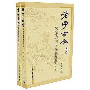 【小蘭書店】老子古今（上下） - 劉笑敢 著 - 2016-06-01 - 中國社會科學出版--