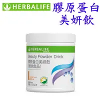 在飛比找樂天市場購物網優惠-賀寶芙 Herbalife 膠原蛋白美妍飲