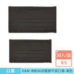 【咪咪購物】D&M 淨新科技｜醫療平面口罩｜一盒50入(淨新口罩 醫療口罩 兒童口罩 成人口罩 黑色口罩 口罩)