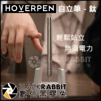 在飛比找蝦皮購物優惠-數位黑膠兔【 Hoverpen 鈦製 自立筆 鋁合金底座 】