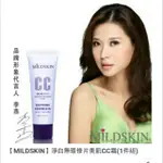 【MILDSKIN】專科完美修飾防曬CC霜50ML