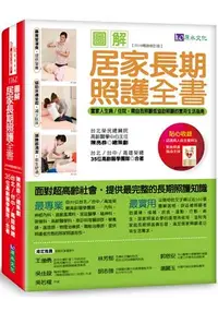 在飛比找樂天市場購物網優惠-圖解居家長期照護全書【2019暢銷修訂版】：當家人生病/住院