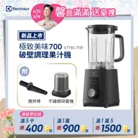 在飛比找PChome24h購物優惠-【Electrolux 伊萊克斯】極致美味700 破壁調理果