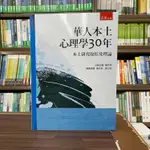 <全新>五南出版 大學用書【華人本土心理學30年:本土研究取徑及理論(楊中芳、張仁和)】（2022年6月）(4B0D)