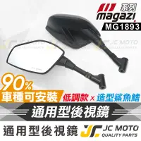 在飛比找蝦皮商城精選優惠-【JC-MOTO】 MAGAZI MG1893 後照鏡 端子