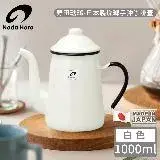 在飛比找遠傳friDay購物優惠-【野田琺瑯】日本製琺瑯手沖咖啡壺-白色1000ml