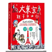 在飛比找蝦皮購物優惠-【全新】大東京親子自由行_愛閱讀養生_幸福文化