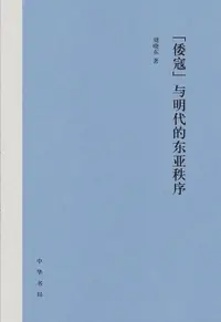 在飛比找樂天市場購物網優惠-【電子書】“倭寇”与明代的东亚秩序