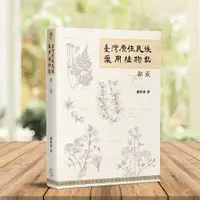 在飛比找誠品線上優惠-臺灣原住民族藥用植物誌: 邵族