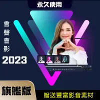 在飛比找蝦皮商城精選優惠-會聲會影 最新2023 旗艦版 無腦安裝 永久使用    W