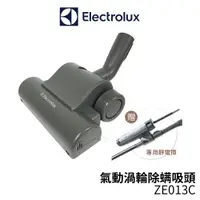 在飛比找樂天市場購物網優惠-Electrolux伊萊克斯 氣動渦輪除螨吸頭 ZE013C