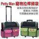 ★Petty Man．30-623/624/625寵物拉桿揹袋推車，可後揹及拖拉二用設計，透氣不悶熱，上捷運高鐵好輕鬆041-狗族文化村