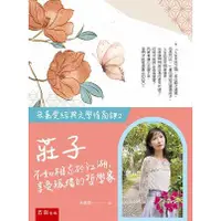 在飛比找蝦皮商城優惠-【朱嘉雯經典文學情商課2】莊子：不如相忘於江湖，享受孤獨的哲