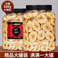 在飛比找蝦皮購物優惠-【台灣出貨】【香蕉脆片500g/桶裝】新鮮香蕉乾 水果乾