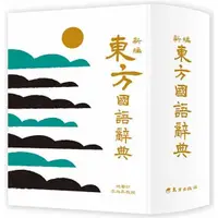 在飛比找樂天市場購物網優惠-新編東方國語辭典（革新版）